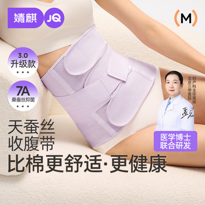婧麒天蚕丝收腹带产后产妇专用
