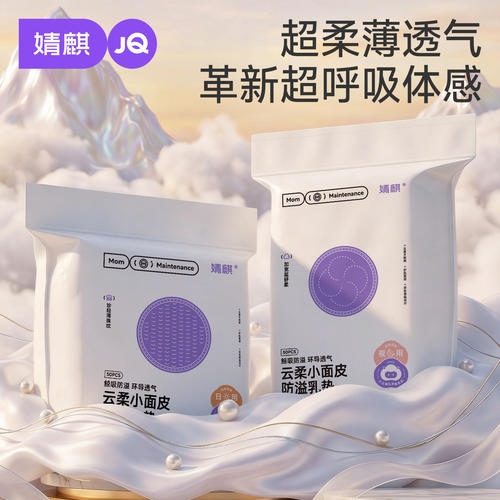 婧麒超柔超薄防溢乳垫100片