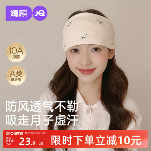 JQ婧麒[透气网眼]月子头巾发带秋冬薄款产妇帽防风护额大头围加宽