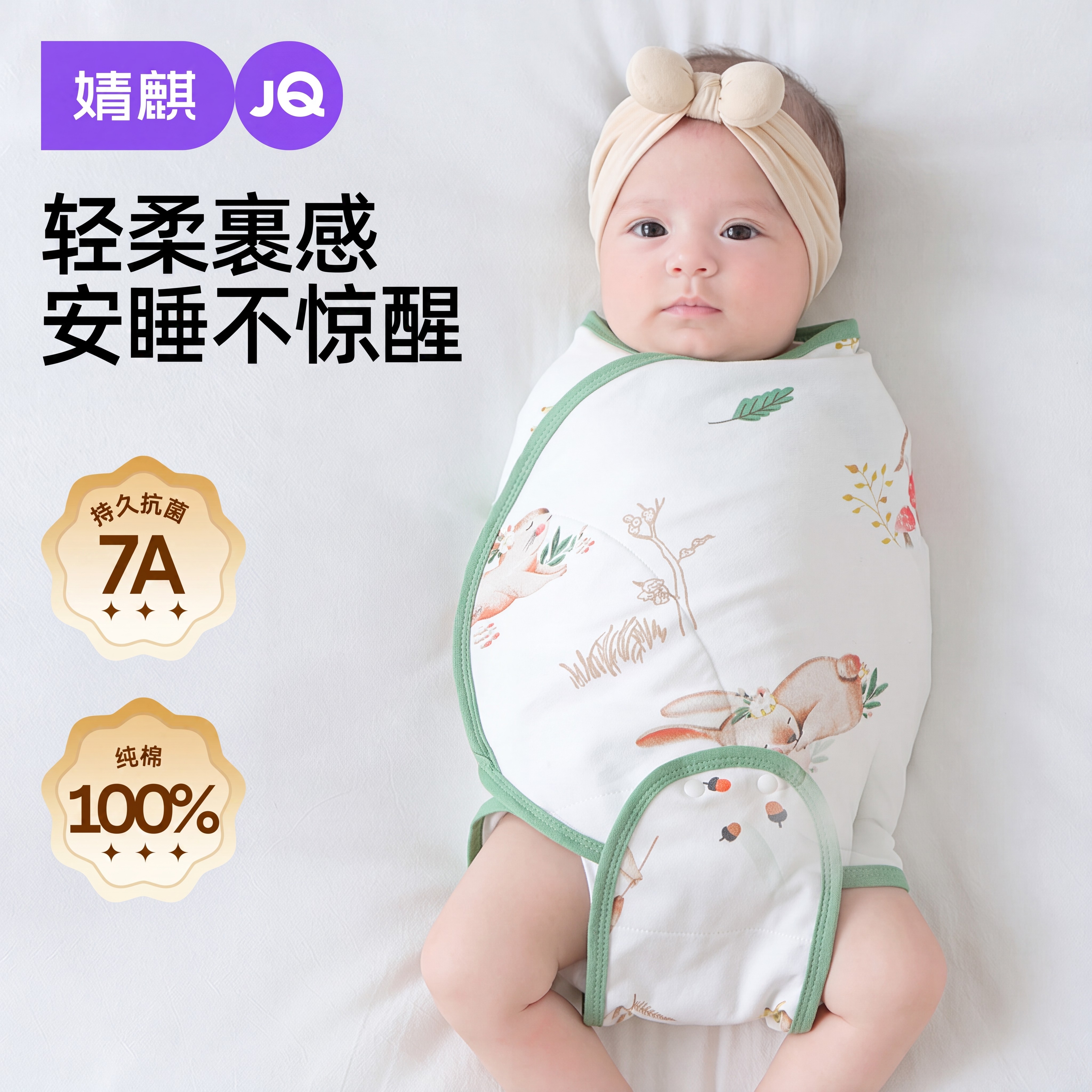 JQ婧麒纯棉春秋冬防惊跳