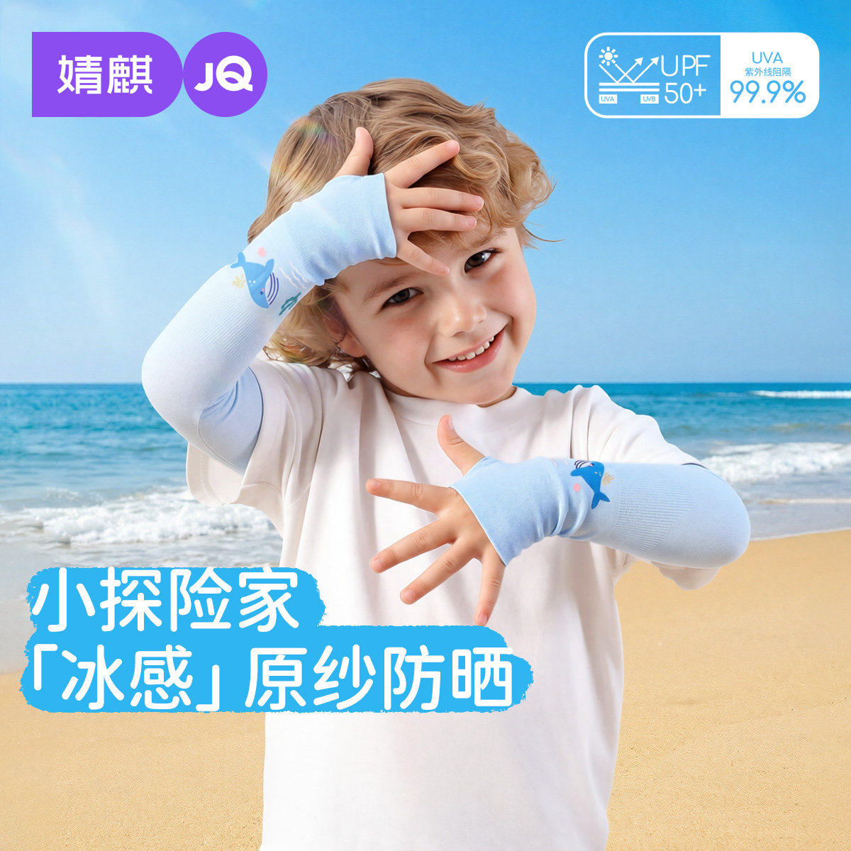 婧麒儿童冰袖夏季婴幼儿宝宝透气防晒薄款护袖小童外出防紫外袖套