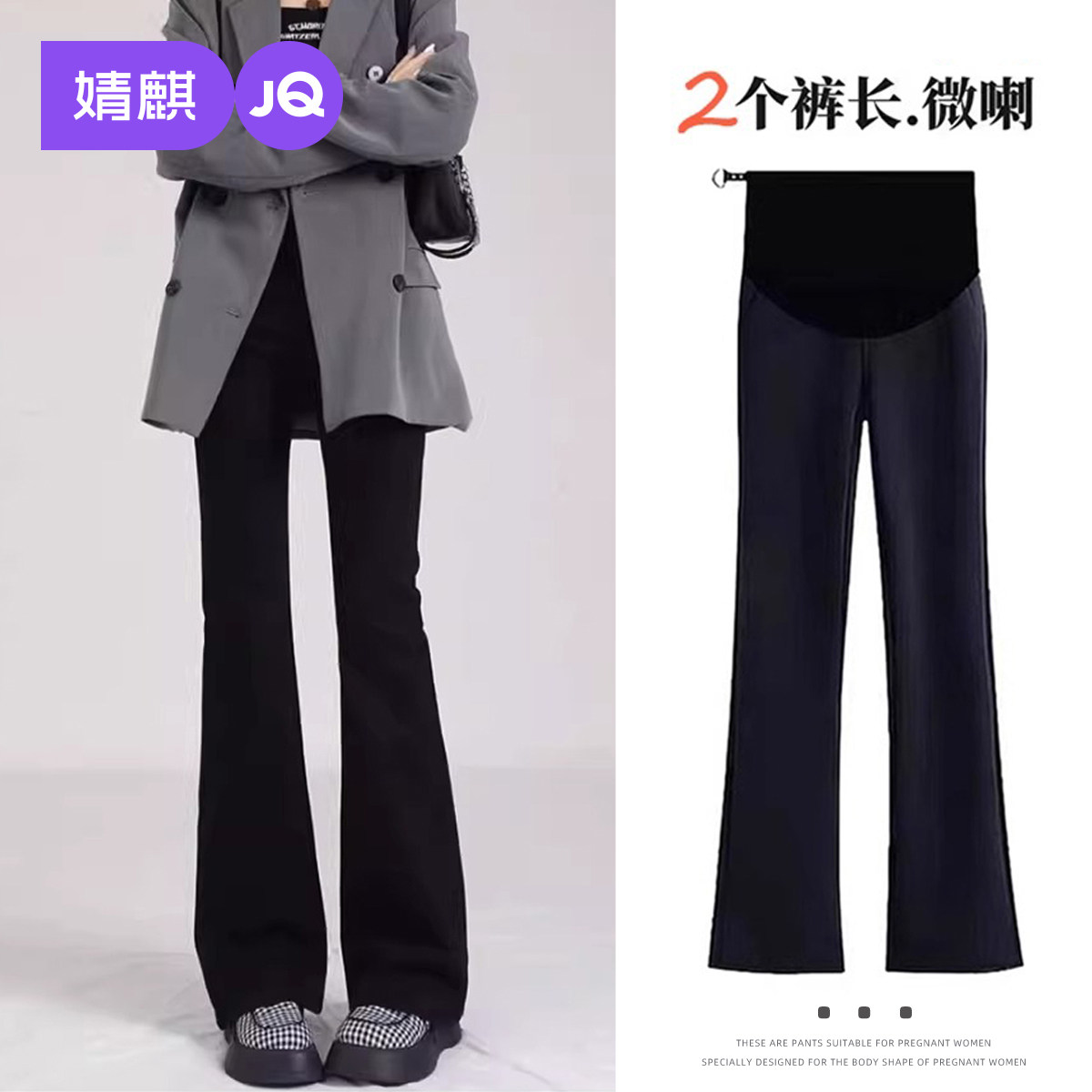 JQ婧麒黑色孕妇喇叭裤秋冬休闲裤