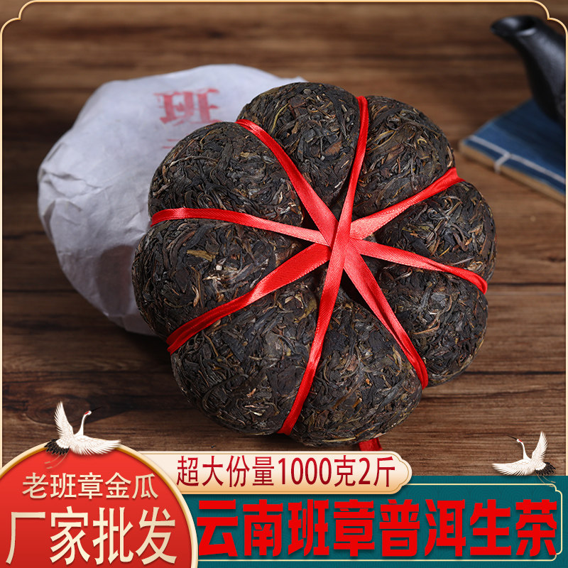 金瓜班章云南勐海1000g老树茶