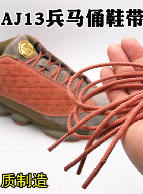 乔13AJ13兵马俑鞋带AJ13乔13熊猫爱与尊重伯爵黑色白色细扁圆鞋带