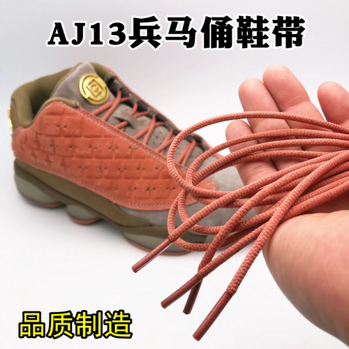 乔13AJ13兵马俑鞋带AJ13乔13熊猫