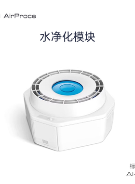 AirProce艾泊斯水净化模块 加湿模块适用AI-660/700/600/730