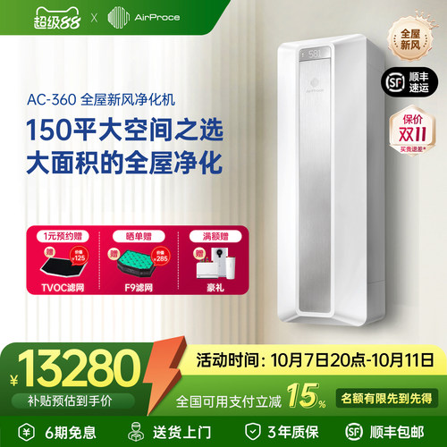 新风空气净化AirProce除甲醛