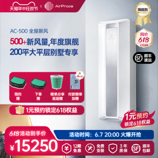 500除甲醛新风换气机家用净化器 AirProce艾泊斯全屋新风系统AC