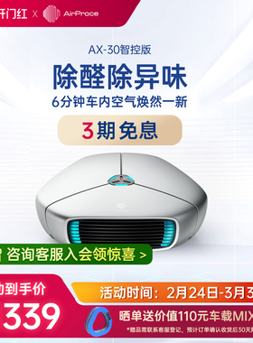 AirProce艾泊斯AX-30车载空气净化器去甲醛消除异味小型车内礼品