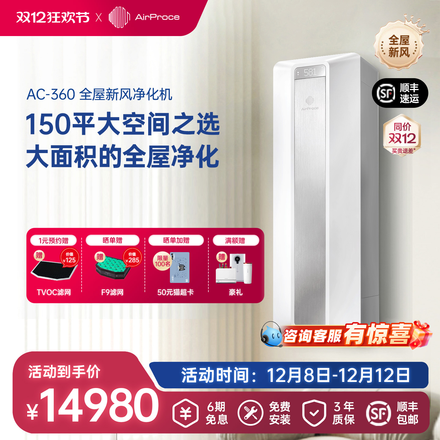 新风空气净化AirProce除甲醛