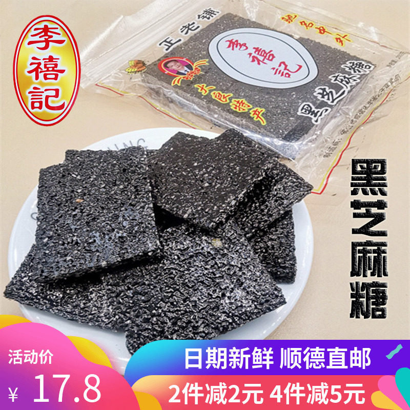 李禧记黑芝麻糖麦芽酥糖片广东农家手工小吃佛山顺德特产零食糕点