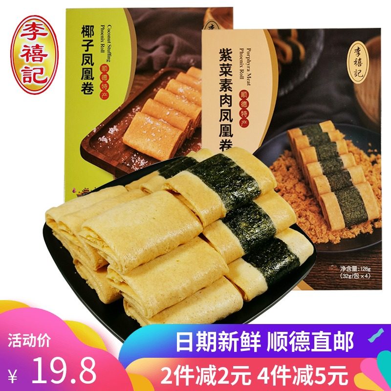 李禧记凤凰卷手工蛋卷饼干办公室休闲小吃佛山顺德特产零食礼盒装