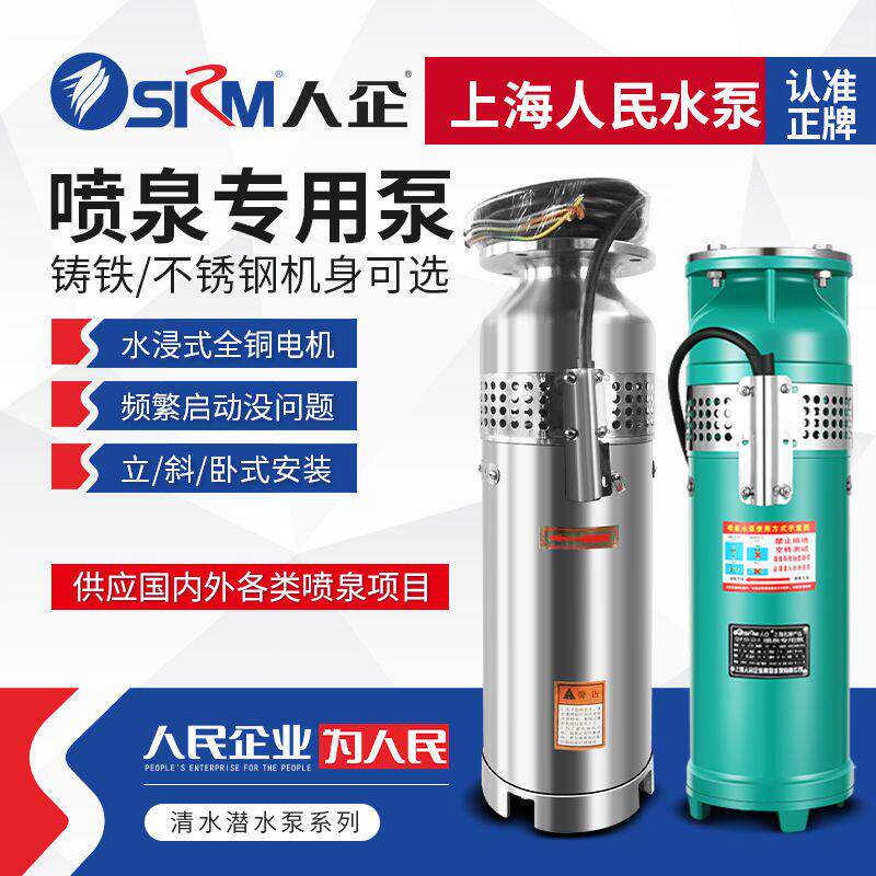 SRM上海人民304全不锈钢喷泉泵QSP园林景观假山公园高扬程潜水泵