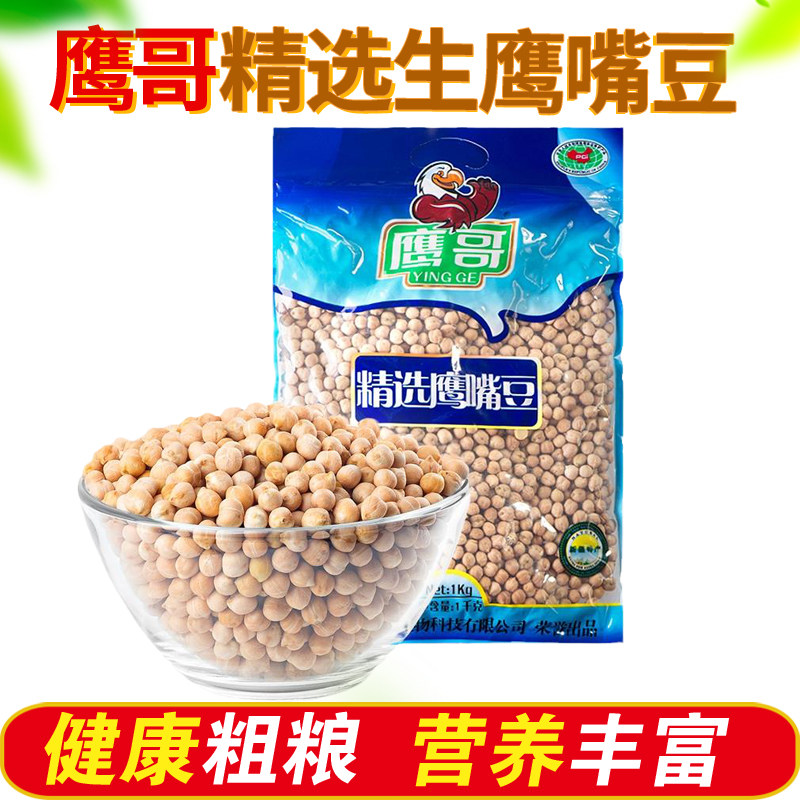 鹰嘴豆生新货正宗新疆生的豆类干货豆子五谷杂粮鸡心豆打豆浆大全