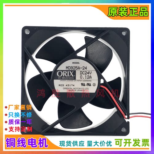 原装东方 ORIX MD925A-24 24V 0.12A 9CM 9025 变频器双滚珠风扇