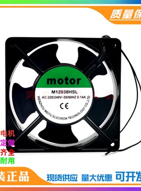 全新原装motor M12038HSL/HBL AC220V 0.14A 12038双滚珠散热风扇