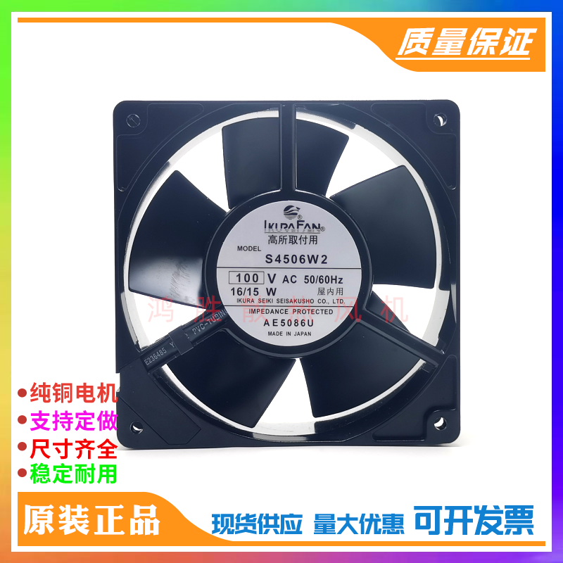 日本IKURA S4506W2 100V 16/15W 12038全金属铁叶耐高温轴流风机