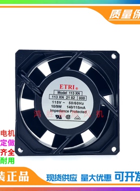 法国ETRI 113XN2182/113XN2182000 115V 10/9W 9CM 全金属风扇