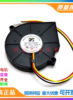 全新ARX FW1275-A1053C DC12V 0.55A 3线鼓风机 离心涡轮散热风扇