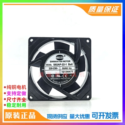 220V-230V全新台湾信湾SINWAN交流风机S92AP-22-1 15-13WATT风扇