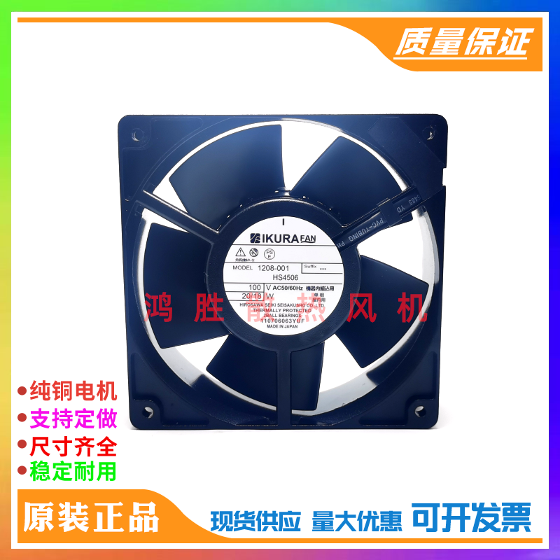 1208-001 HS4506 100Vac 20/18W 原装育良IKURAFAN进口耐高温风扇
