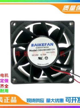 全新BAIKEFAN DBA08038B12H DC12V 0.72A 8cm 大风力暴力散热风扇
