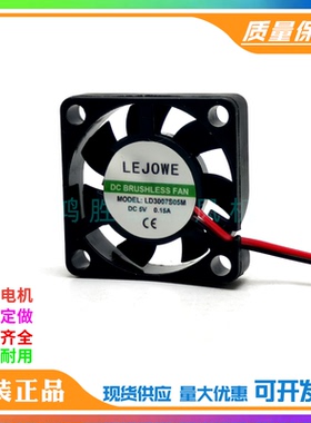 库存 全新LEJOWE LD3007S05M DC5V 0.15A 3cm厘米 散热风扇风机