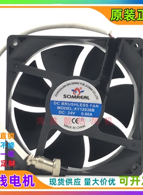 SOMREAL XY12038B 24V 0.60A 12CM 12038 原装插头 防水散热风扇