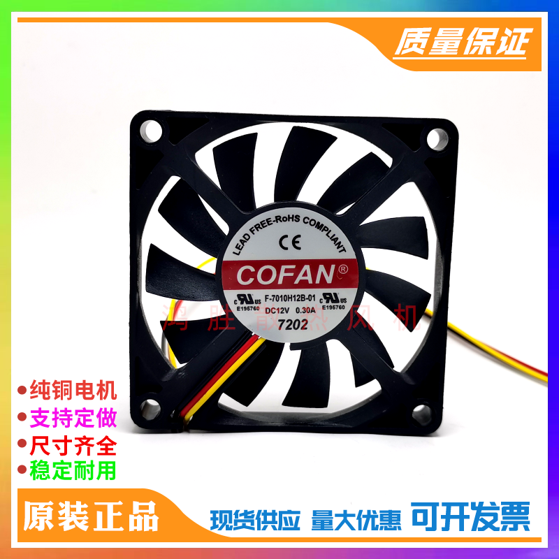 原装COFAN F-7010H12B-01 7010 12V 0.30A 7CM大风量机箱散热风扇