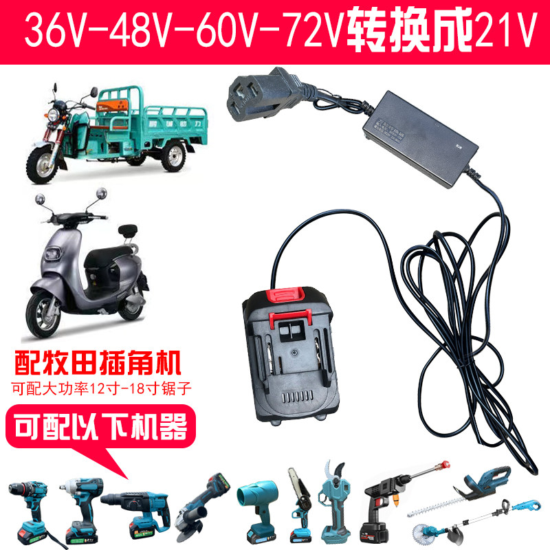 电瓶车铅酸电池48V-72V转21V25A电压转换器可配工具电剪 电锯 等 - 实物图