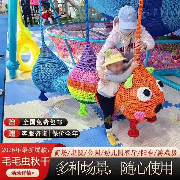 毛毛虫吊球秋千公园幼儿园商场庭院阳台游乐场适应各种场景