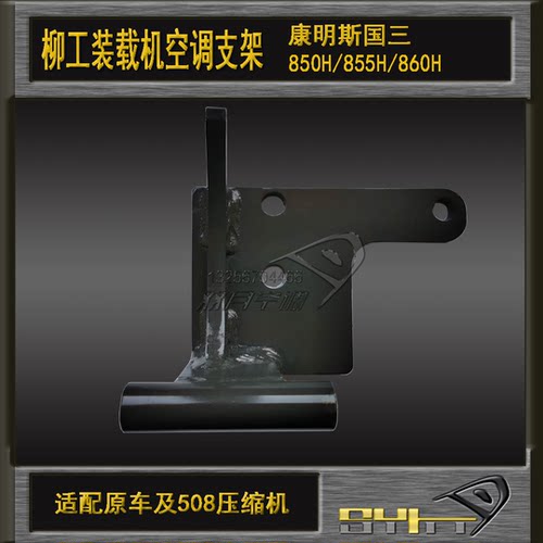 柳工装载机压缩机支架850H/855H/860H康明斯发动机空调支架全套