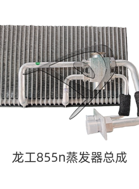 龙工装载机833n855n铲车空调蒸发器总成50cn863n蒸发器芯体原厂