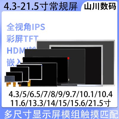 多尺寸显示屏LVDSRGB显示屏触摸