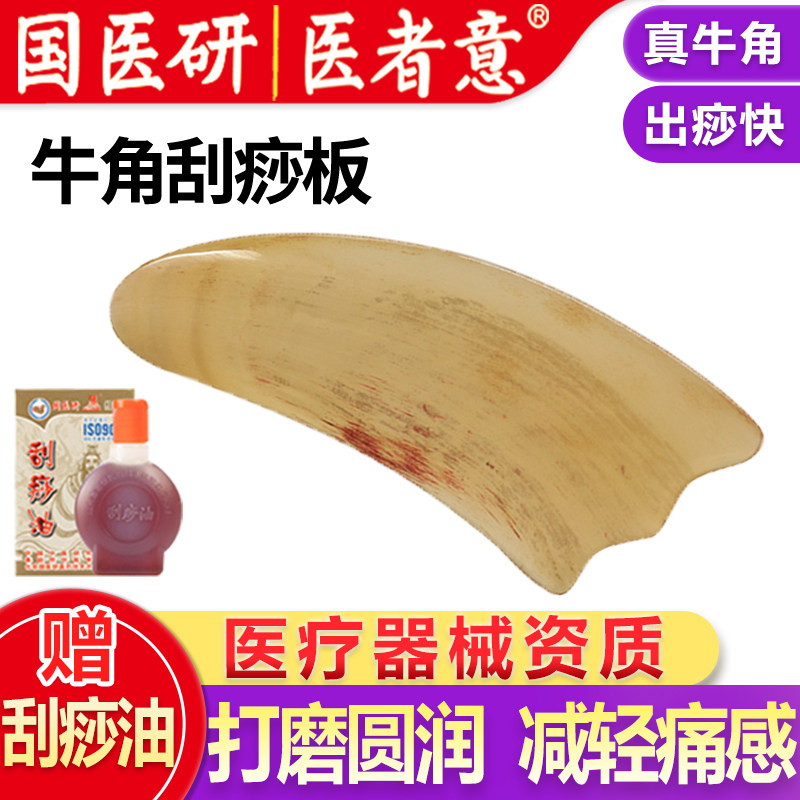 医者意牛角刮痧板脸部面部身体经络刮痧板片推拿板片旗舰店国医研