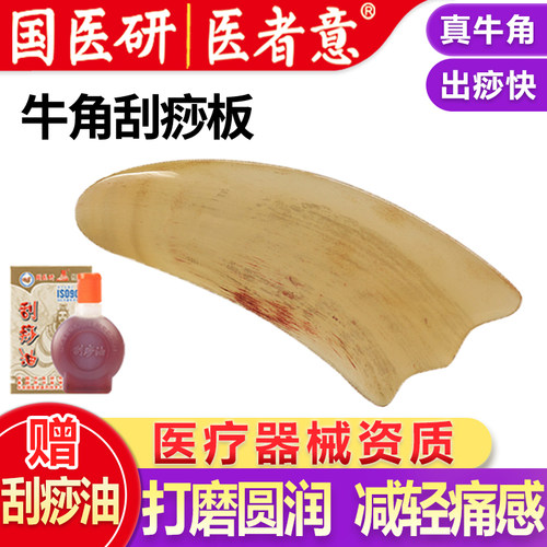 国医研正品牛角材质刮痧经络