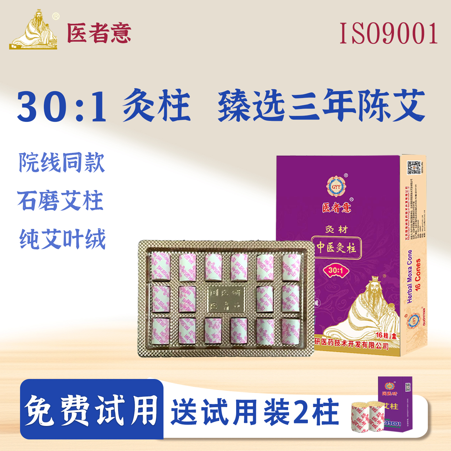 医者意30：1高比例艾柱 械字号 纯艾绒-cj