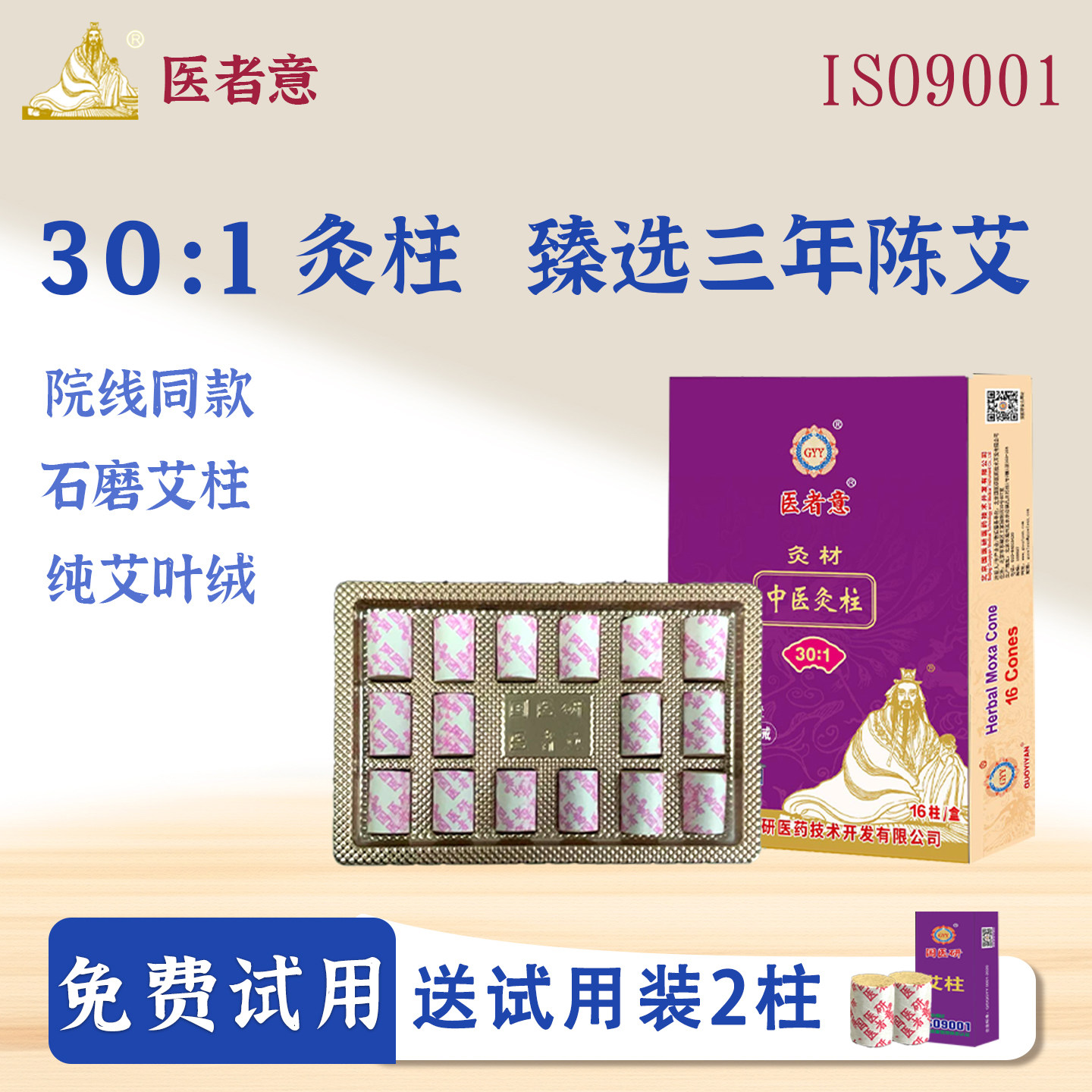 医者意30：1高比例艾柱 械字号 纯艾绒-cj