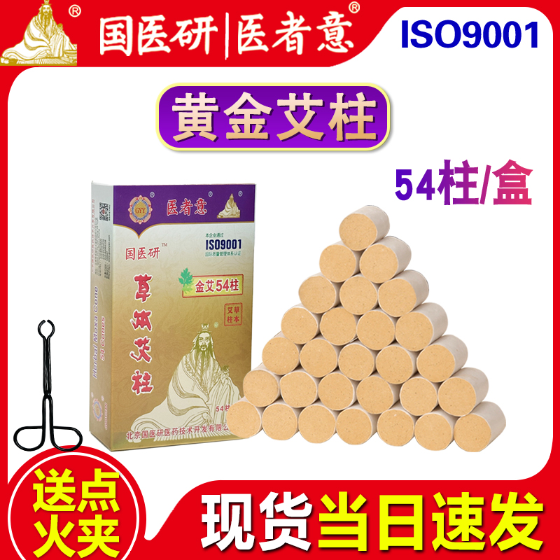 国医研黄金家用正品艾柱