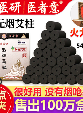 医者意正品无烟艾柱艾灸柱碳化艾柱随身灸美容院家用旗舰店国医研
