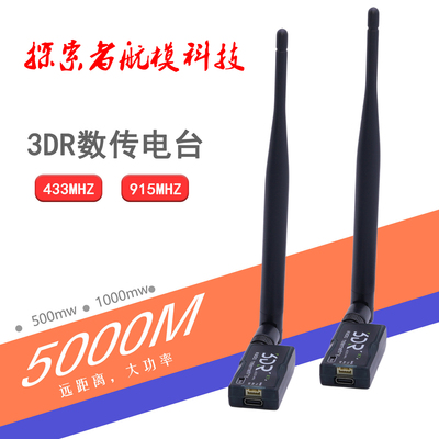 3DRV5数传电台模块支持APM/pix