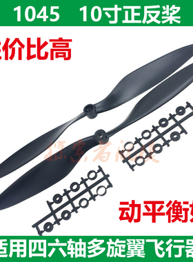 F450F550航模无人机1045正反桨螺旋桨配件桨叶机翼10寸桨四轴浆叶