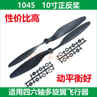 F450F550航模无人机1045正反桨螺旋桨配件桨叶机翼10寸桨四轴浆叶