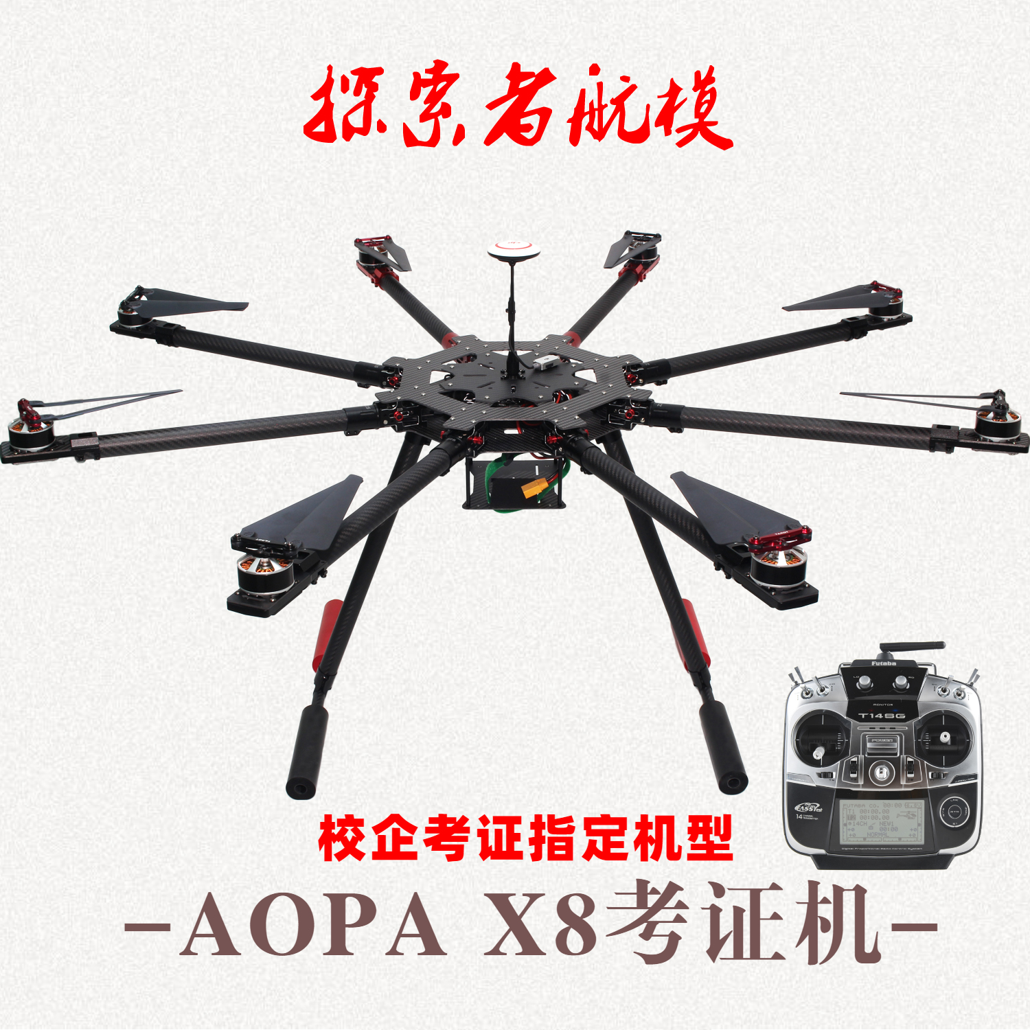 探索者教学用八轴无人机X8