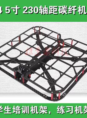 HSKRC Q4 5IN 230 T3碳纤机架 带保护框学生老年人培训保护罩机架