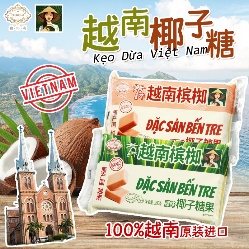 200g越南槟椥椰子糖可可特浓进口椰汁糖8090后儿时怀旧休闲零食