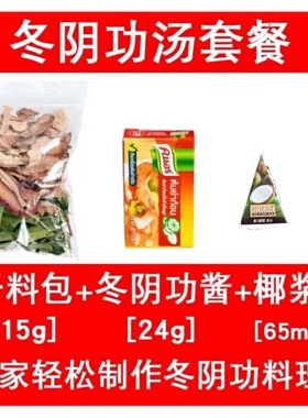 泰国进口冬阴功汤火锅家乐泰式冬荫功火锅底料配料调料酱巧果椰浆