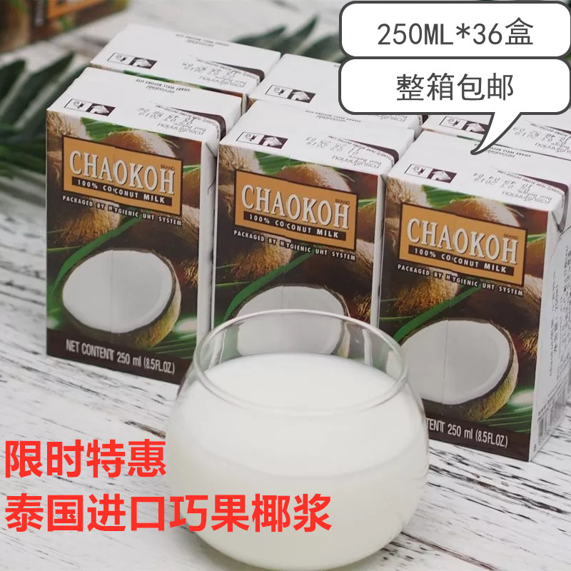 36盒泰国进口巧果椰浆俏果纯椰浆汁烘焙奶茶咖喱配料西米露整箱
