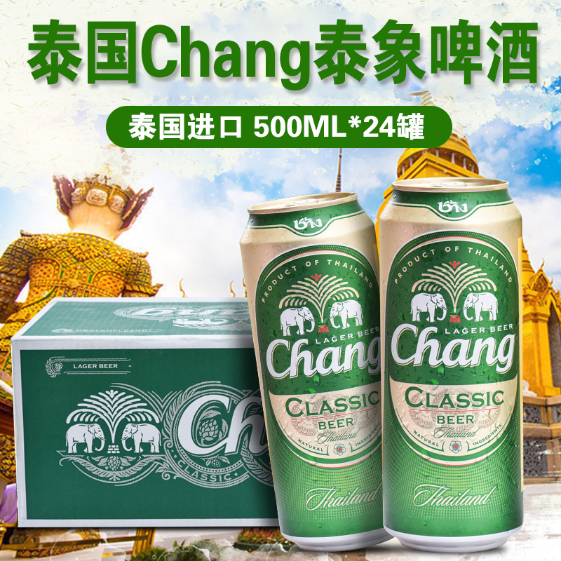 500ML*24听装泰国进口精酿泰象啤酒chang牌双象啤酒拉格黄啤整箱