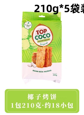 210g*5袋越南MY PHUONG FOOD牌椰子烤饼酥饼休闲零食薄脆饼干小吃